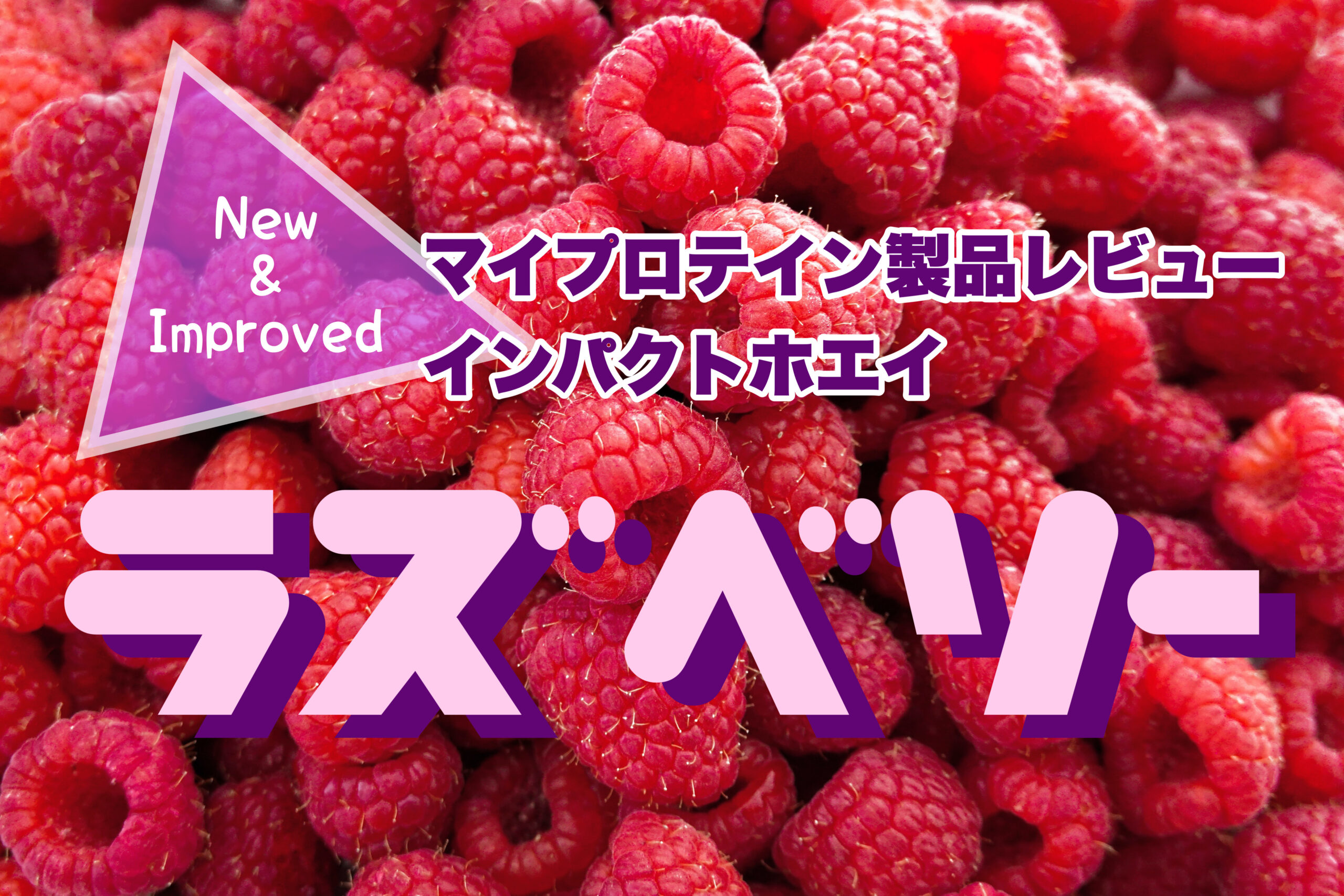 ラズベリー味を飲んでみた マイプロテインの数あるラインナップをレビューしている恒例のシリーズですが ここでシンプルな味にチャレンジです スキマ産業 仮